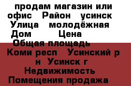 продам магазин или офис › Район ­ усинск › Улица ­ молодёжная › Дом ­ 22 › Цена ­ 2 150 › Общая площадь ­ 16 - Коми респ., Усинский р-н, Усинск г. Недвижимость » Помещения продажа   